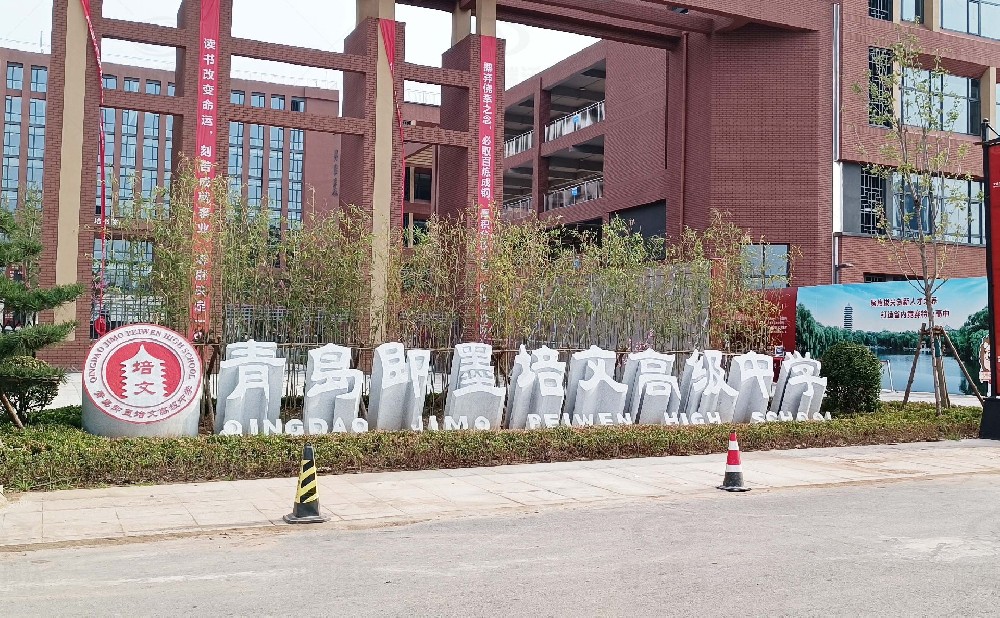 山东省青岛市即墨培文中学，学校91看片神器APP污水处理设备安装案例