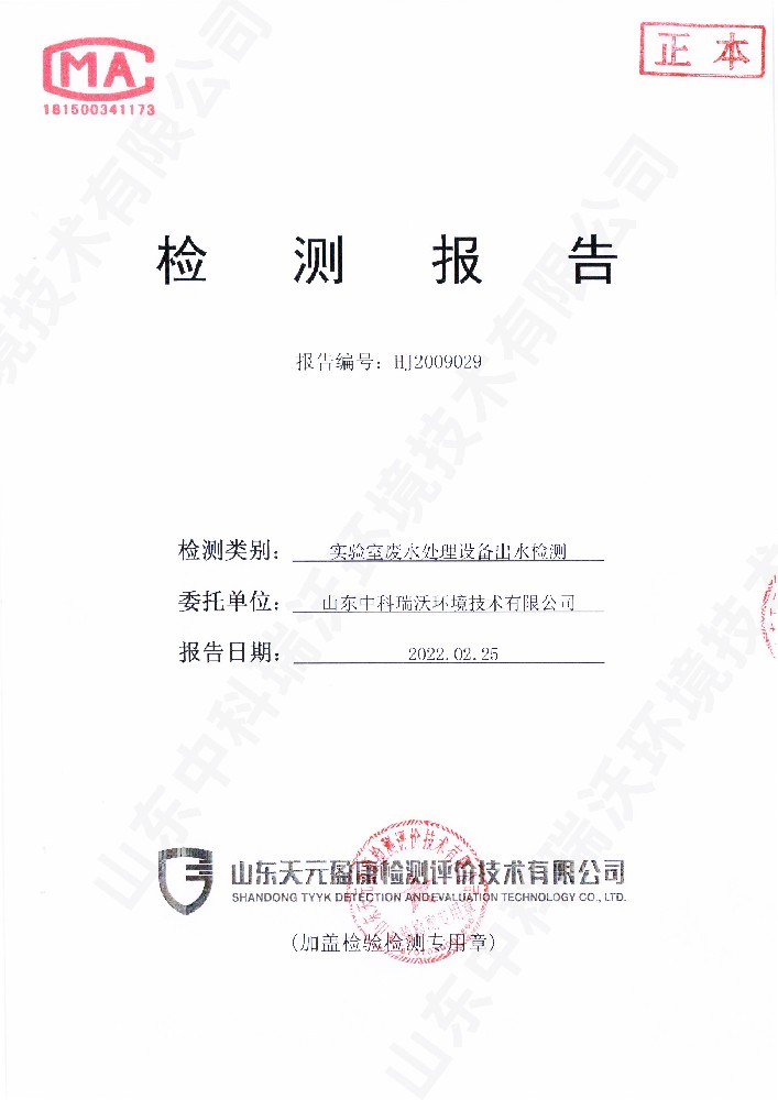 91看片神器APP废水处理设备出水检测报告