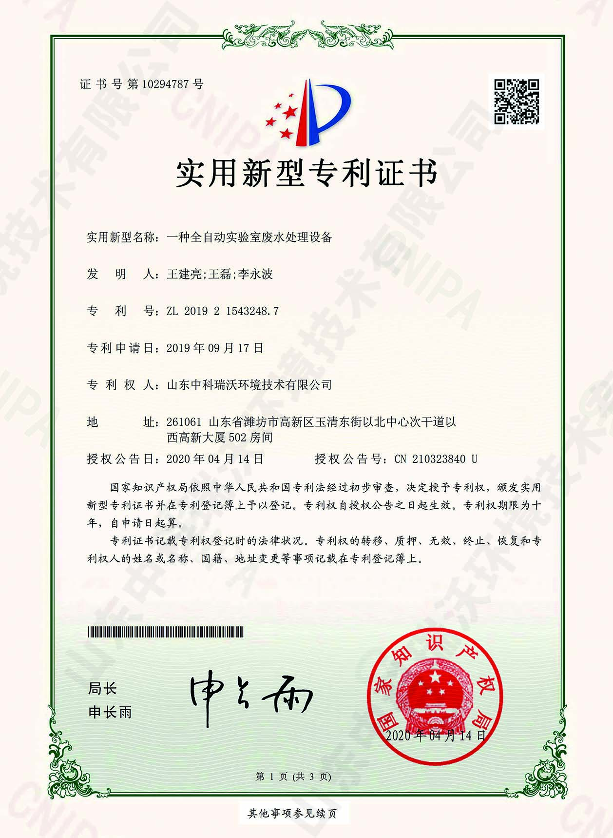 42全自动91看片神器APP废水处理设备~专利证书.jpg