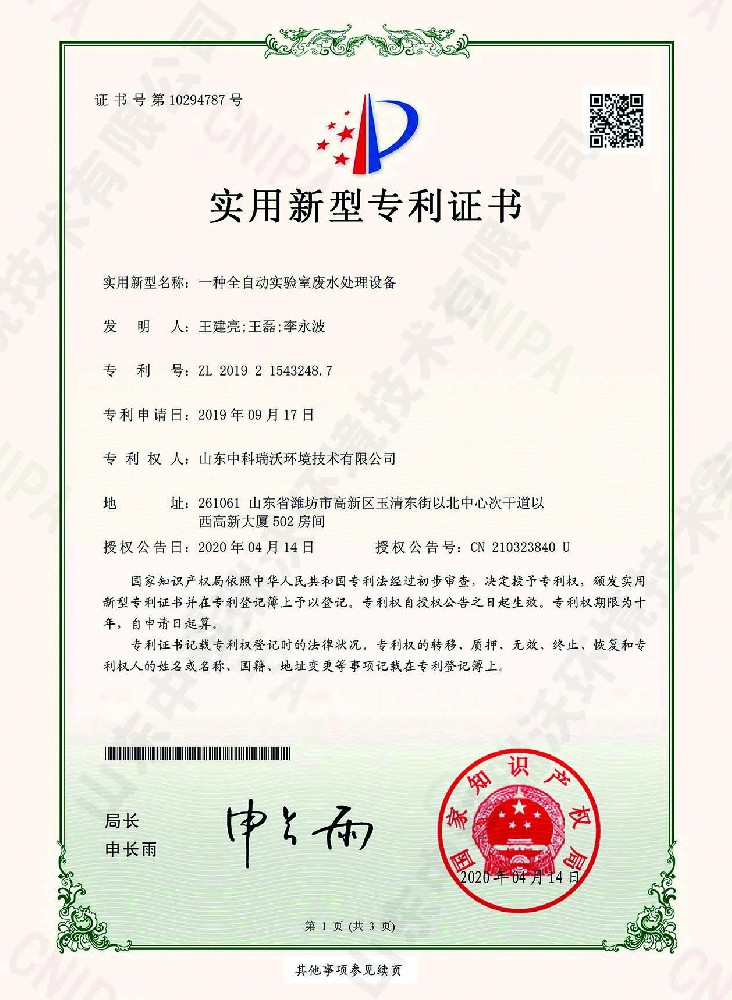 全自动91看片神器APP废水处理设备~专利证书