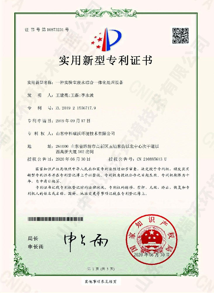 91看片神器APP废水综合一体化处理设备~专利证书