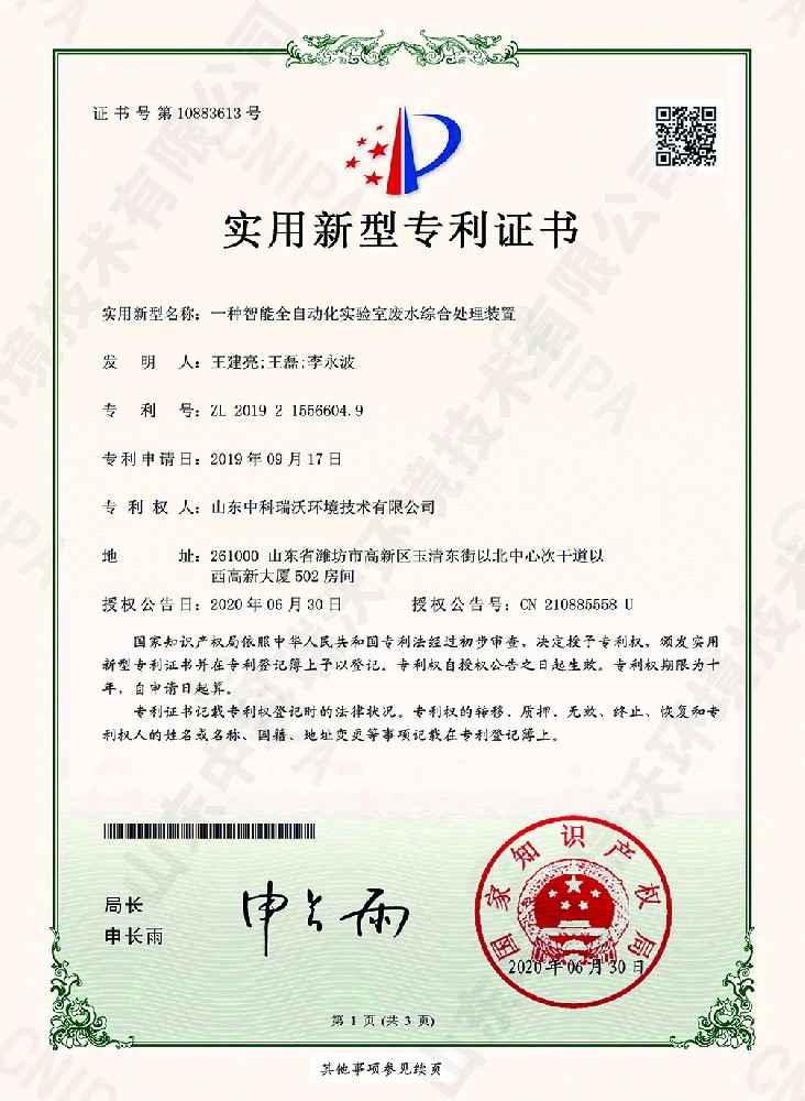 智能全自动化91看片神器APP废水综合处理装置~专利证书