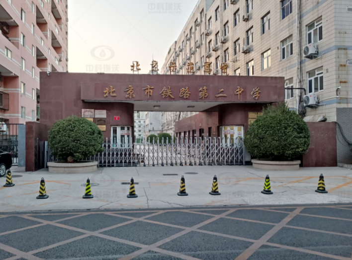 北京市铁路第二中学91成人看片网址91看片神器APP污水处理设备安装调试完成