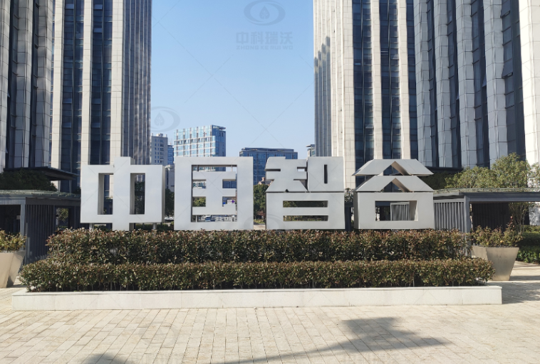 浙江杭州富阳区中国智谷91成人看片网址91看片神器APP污水处理设备安装调试完成