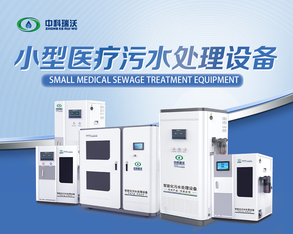 医美医疗污水处理设备，医美医疗废水处理设备的使用特点