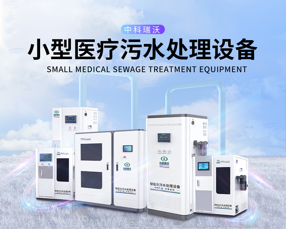 医美医院医疗污水处理设备，医疗污水处理设备运行过程中的注意事项
