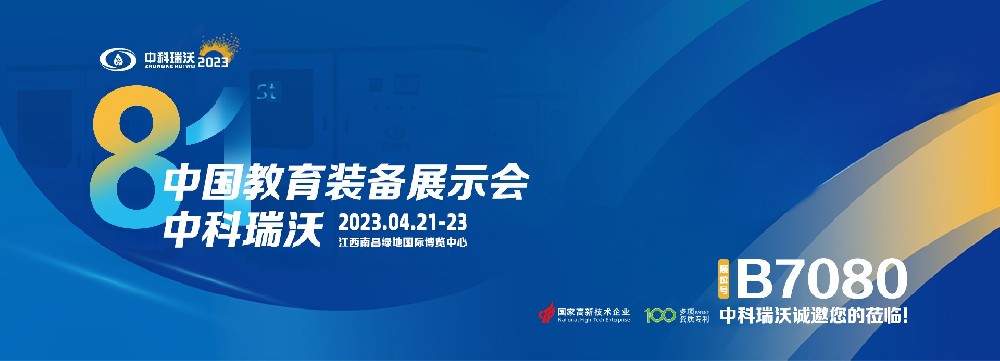 2023年南昌中国教育装备展即将盛大开幕！|91成人看片网址邀您观展