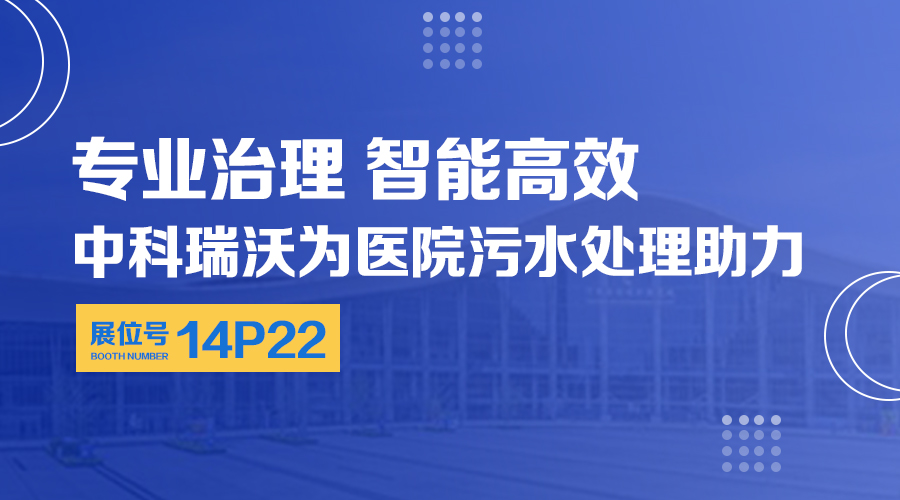 第24届全国医院建设大会开展，关注91成人看片网址，关注医用污水处理设备系统方案