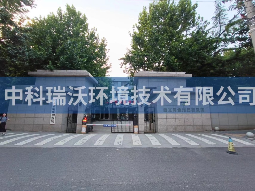 陕西省西安市西北有色地质研究院91看片神器APP污水处理设备安装调试完成