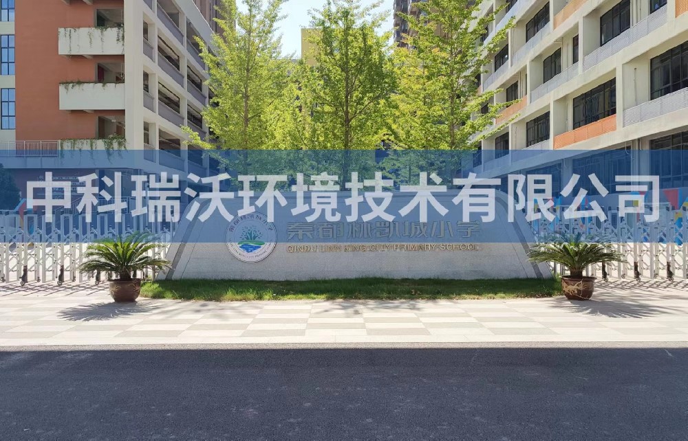 陕西省咸阳市秦都区郑国路秦都林凯城小学91看片神器APP污水处理设备安装调试完成