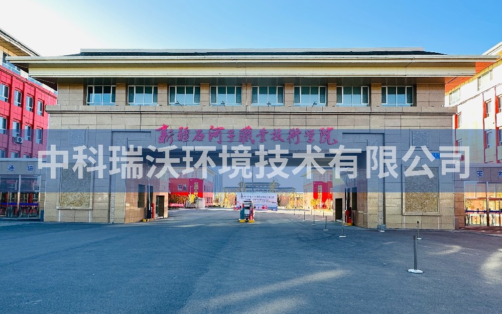 新疆石河子市职业技术学院91看片神器APP污水处理设备zksys安装案例