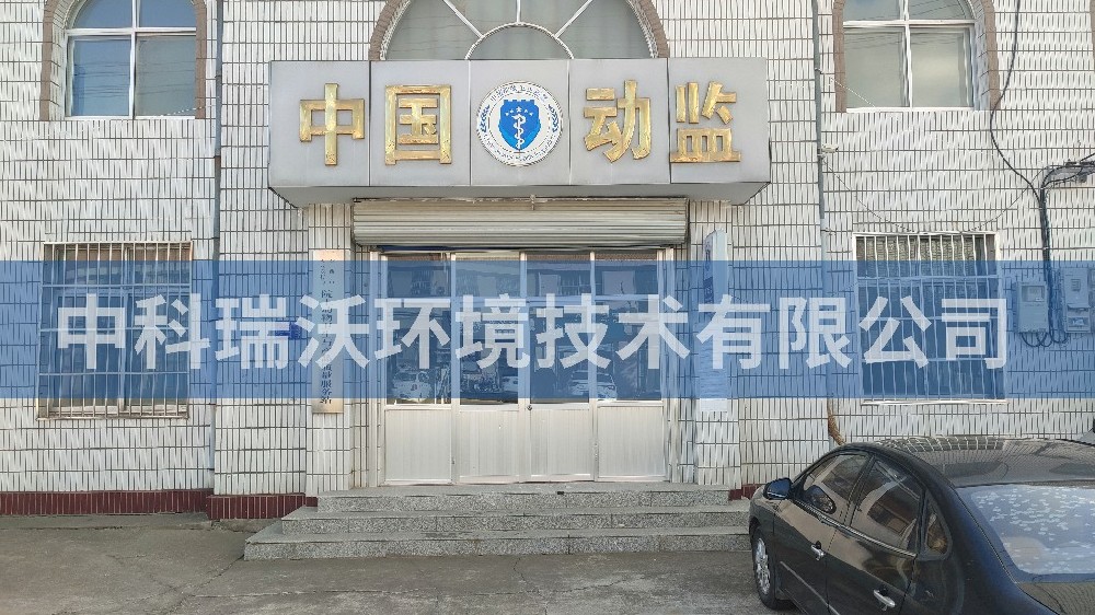 山东省青岛市动物监督站智能化91看片神器APP污水处理设备