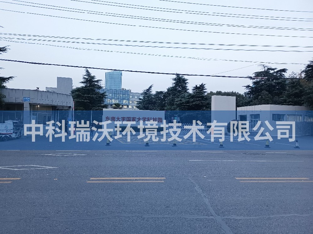 江苏省南京市东南大学国家大学科技园91看片神器APP污水处理设备