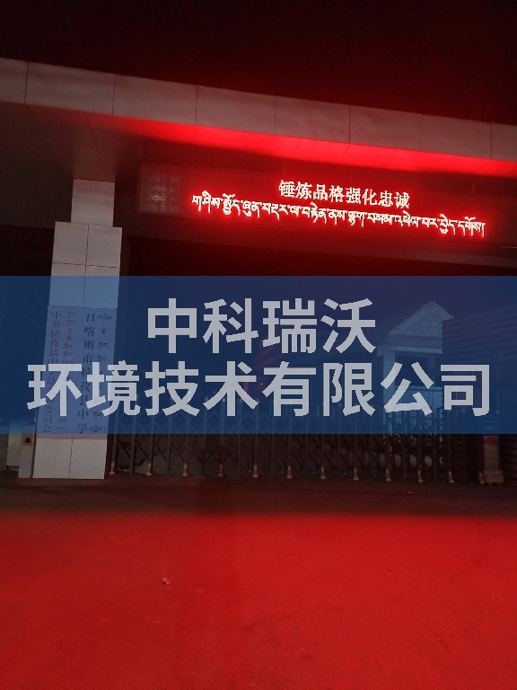 西藏日喀则拉孜县中学91看片神器APP污水处理设备