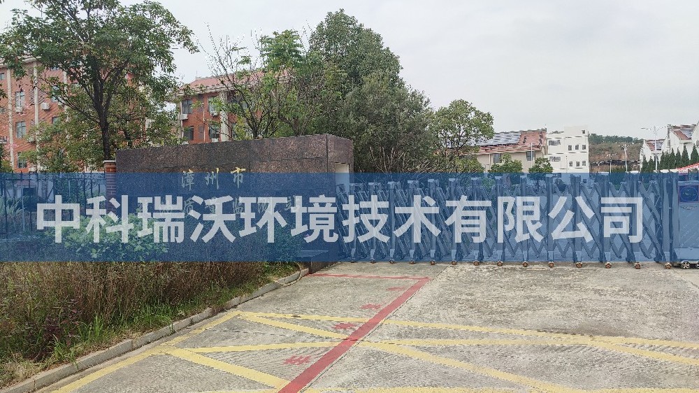 福建省漳州市粮油质量监测站91看片神器APP污水处理设备