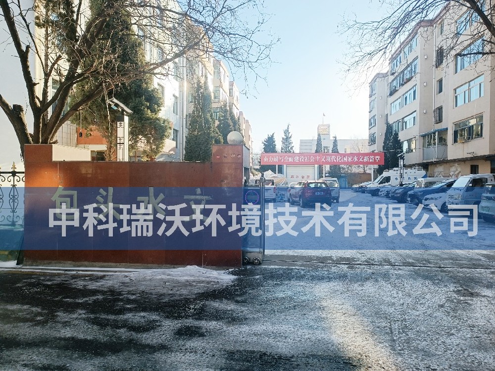 内蒙古自治区包头市包头水文勘测局91看片神器APP污水处理设备
