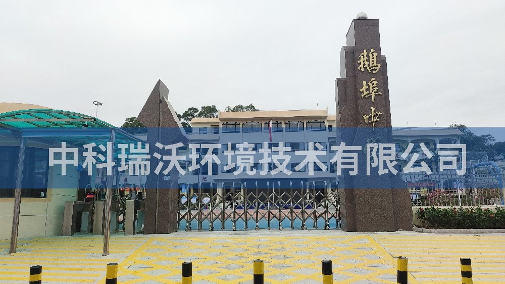 广东省汕尾市海丰县鹅埠中学91看片神器APP污水处理设备