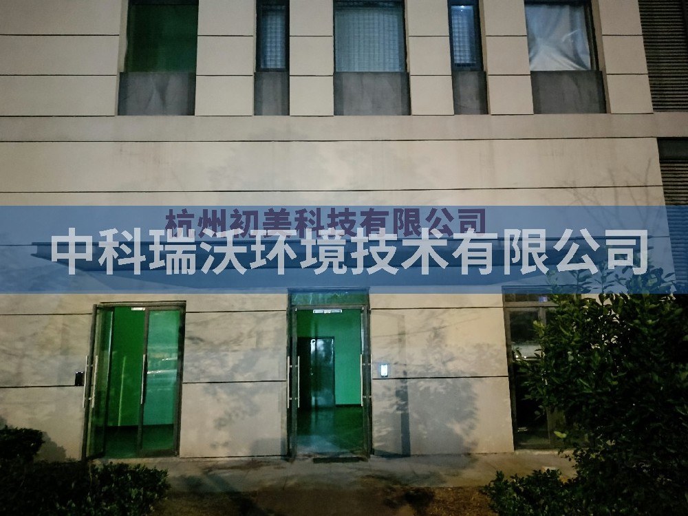 浙江省杭州市杭州初美科技有限公司91看片神器APP污水处理设备