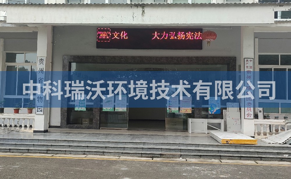 贵州省贵阳市云岩区贵州省植物园91看片神器APP污水处理设备