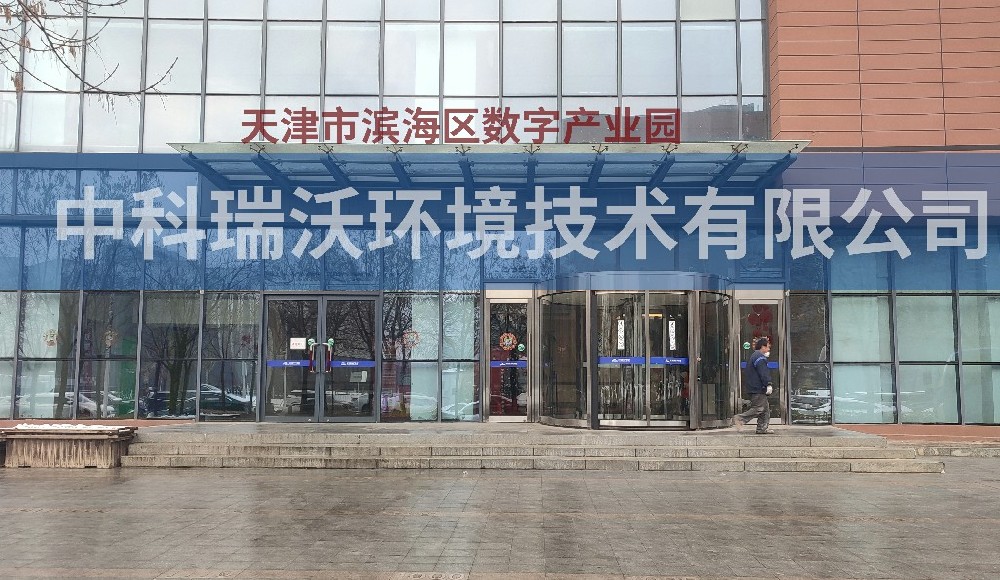 天津市滨海区数字产业园91看片神器APP污水处理设备