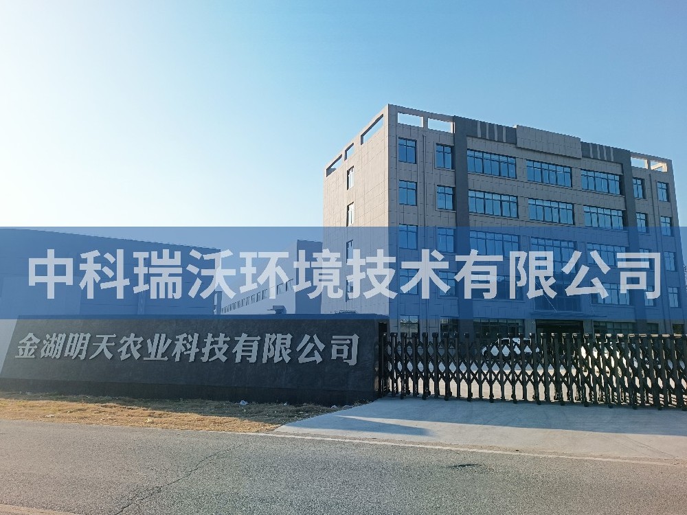 江苏省淮安市金湖县金湖明天农业科技有限公司91看片神器APP污水处理设备