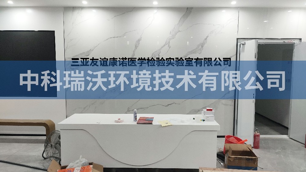 海南省三亚友谊康诺医学检验91看片神器APP有限公司91看片神器APP污水处理设备