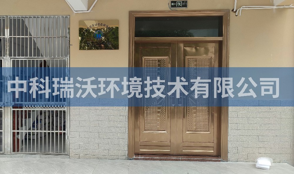 海南省陵水黎族自治县动物疾病预防控制中心91看片神器APP污水处理设备