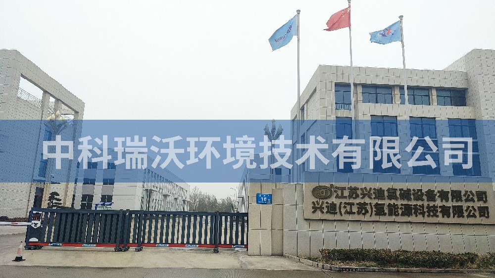 江苏省泰州市兴迪氯碱设备有限公司91看片神器APP污水处理设备