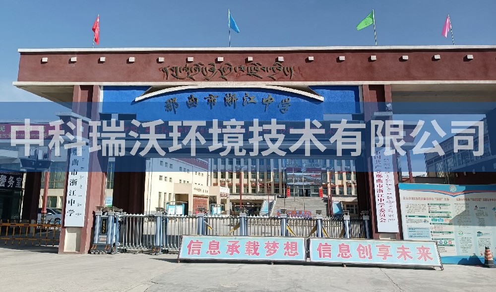 西藏自治区那曲市浙江中学91看片神器APP污水处理设备