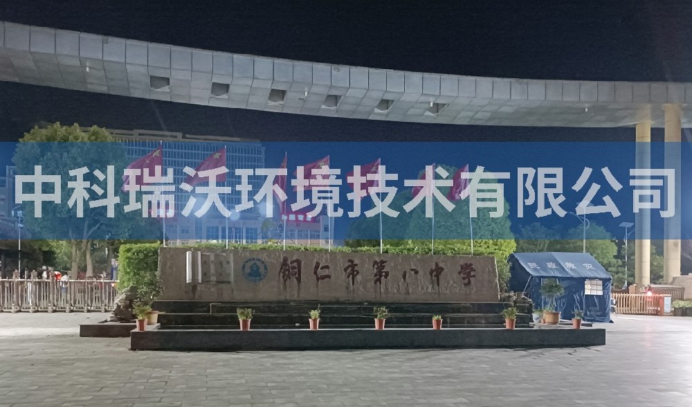 贵州省铜仁市第八中学91看片神器APP污水处理设备