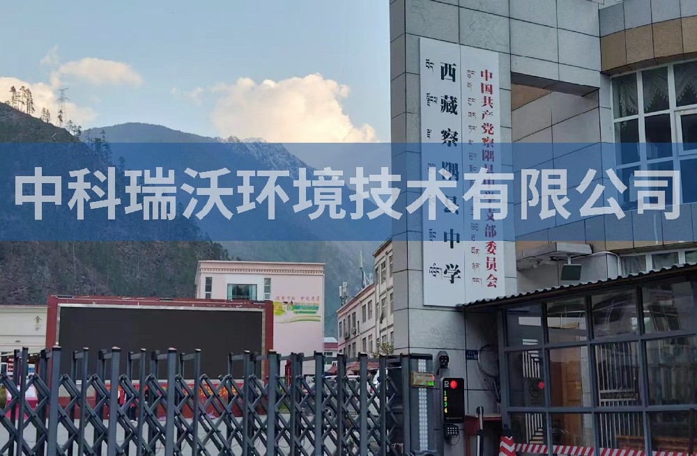 西藏某中学91看片神器APP污水处理设备